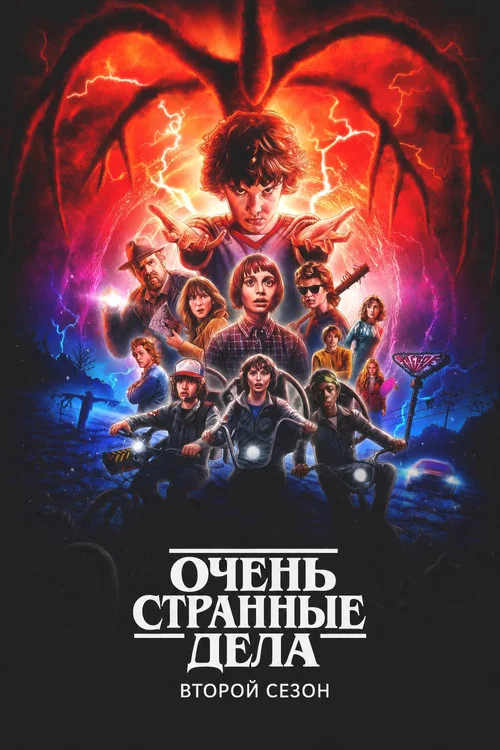 Season poster: Stranger Things