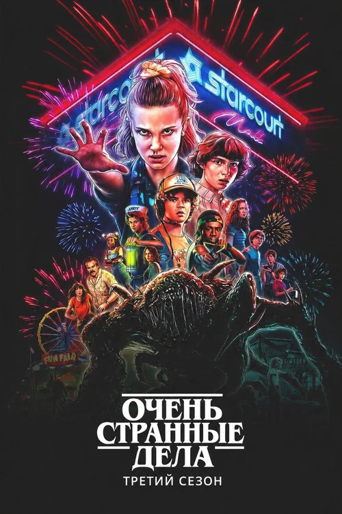 Season poster: Stranger Things