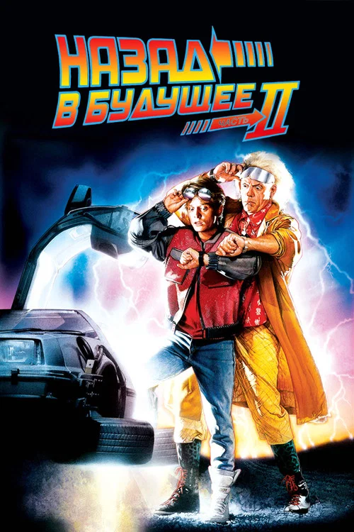 Постер: Back to the Future Part II