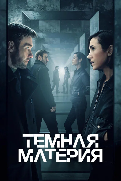 Постер: Темная материя