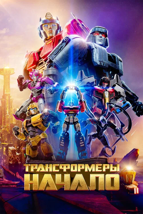Постер: Трансформери: Початок
