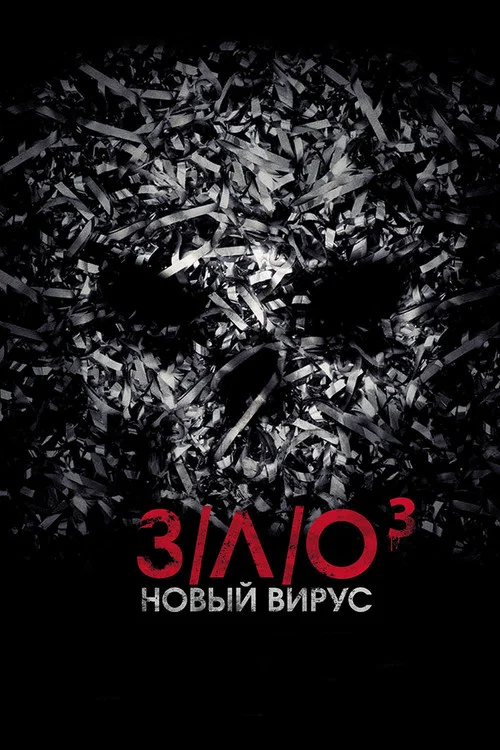 Постер: З/Л/О: Новый вирус