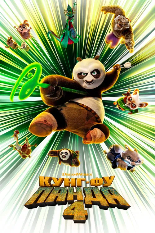 Постер: Kung Fu Panda 4