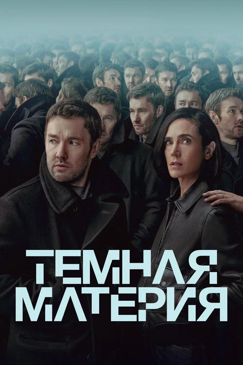 Постер сезона: Темная материя