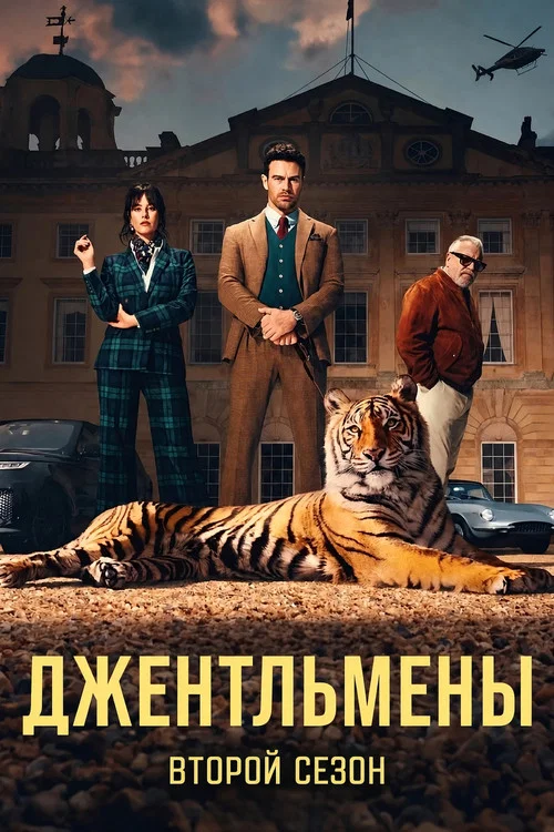 Постер сезона: Джентльмены