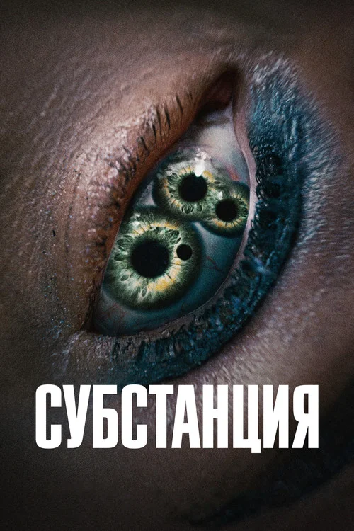 Постер: Субстанція