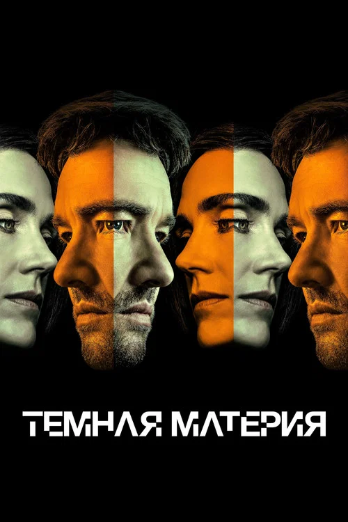 Постер сезона: Темная материя