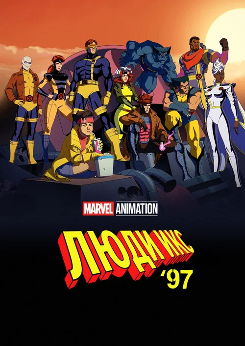 Постер: X-Men '97
