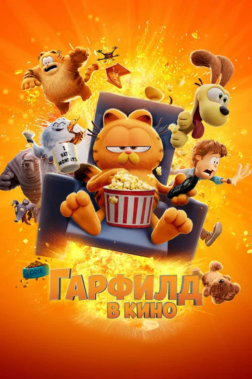 Постер: The Garfield Movie