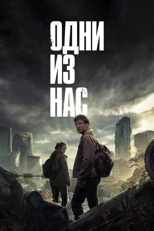 Постер сезону: Останні з нас