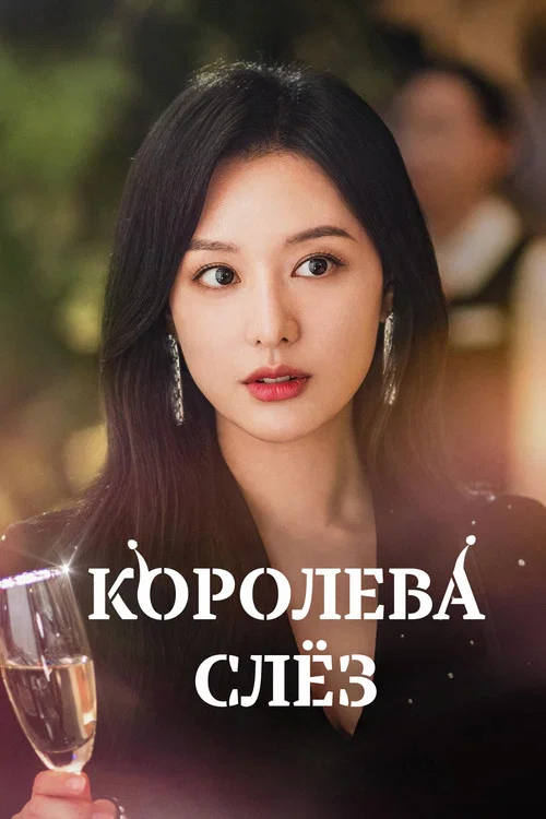 Постер: Queen of Tears
