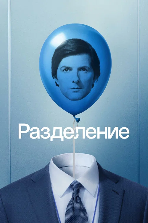 Постер сезона: Разделение