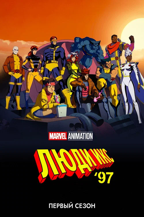 Season poster: X-Men '97