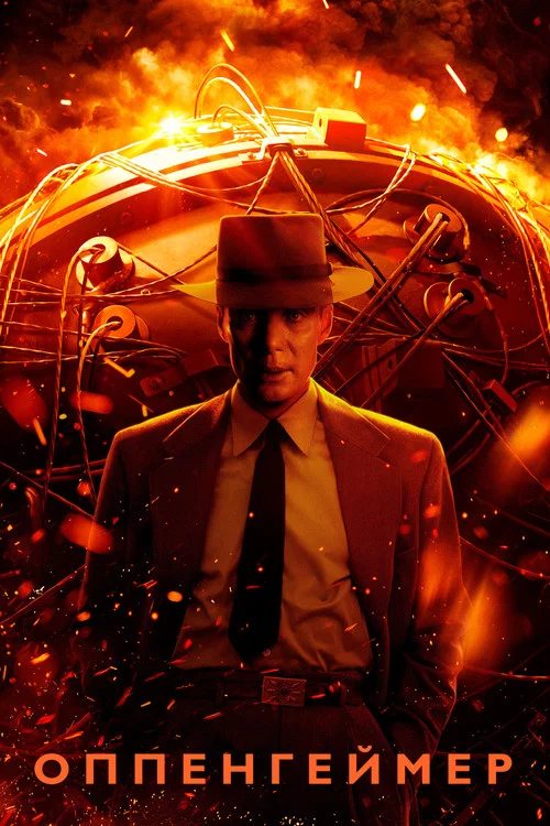 Постер: Oppenheimer