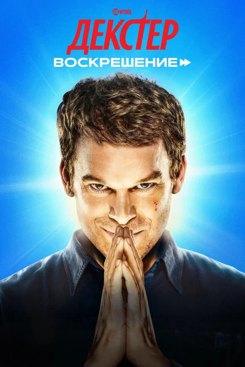 Season poster: Dexter: Resurrection