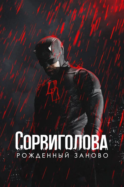 Season poster: Daredevil: Born Again