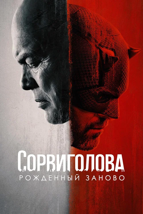 Season poster: Daredevil: Born Again