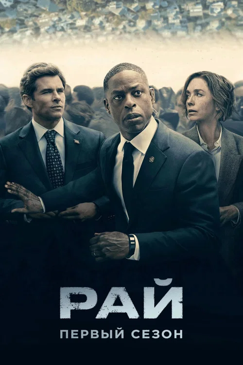 Season poster: Paradise
