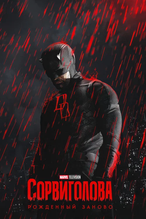 Постер: Daredevil: Born Again