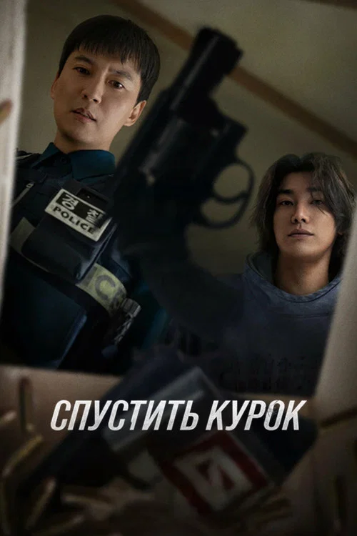 Постер: Спустить курок