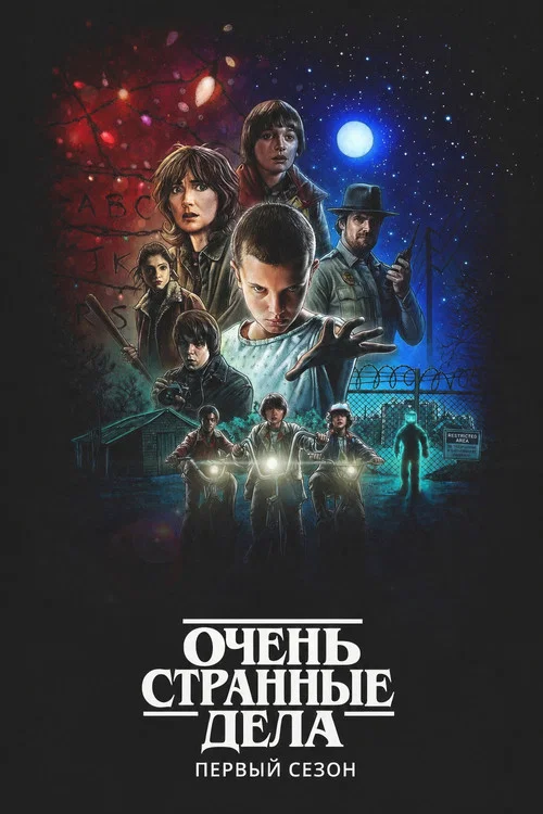 Season poster: Stranger Things