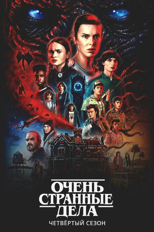 Season poster: Stranger Things