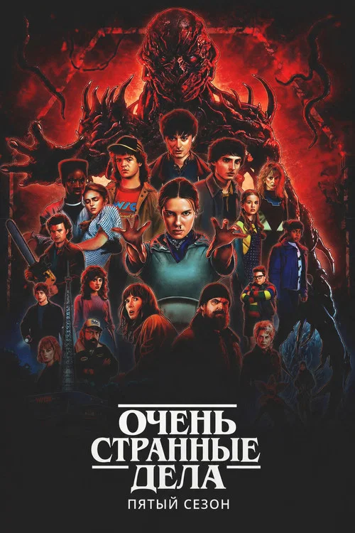 Season poster: Stranger Things